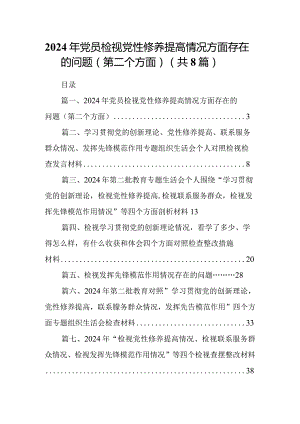 2024年党员检视党性修养提高情况方面存在的问题（第二个方面）8篇（最新版）.docx