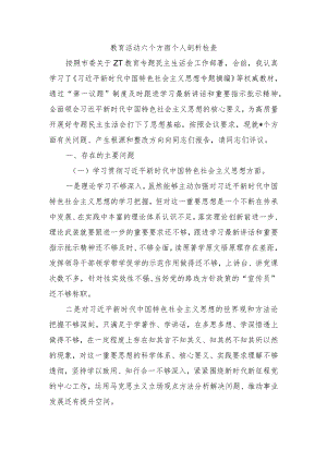 教育活动六个方面个人剖析检查.docx