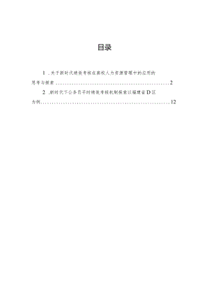关于新时代绩效考核在高校人力资源管理中的应用的思考与探索.docx