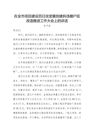 在全市项目建设百日攻坚暨控建拆违棚户区改造推进工作大会上的讲话.docx