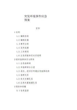 突发环境事件应急预案.docx