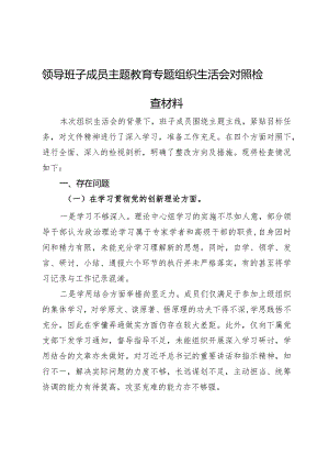 领导班子成员主题教育专题组织生活会对照检查材料.docx