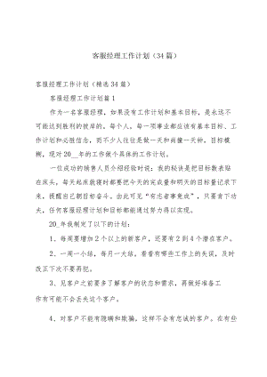 客服经理工作计划（34篇）.docx