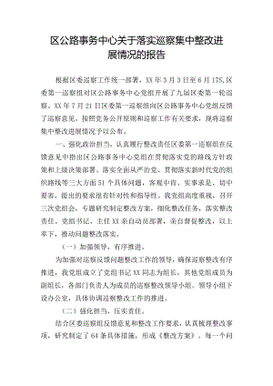 区公路事务中心关于落实巡察集中整改进展情况的报告.docx