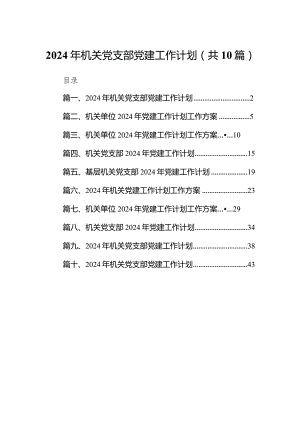 2024年机关党支部党建工作计划范文精选(10篇).docx