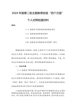领导班子2023年专题组织生活会检视“学习贯彻党的创新理论、党性修养提高、联系服务群众、党员先锋模范作用发挥”四个方面对照检查剖析范.docx