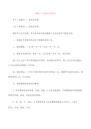 2022个人租房合同范本(4篇).docx