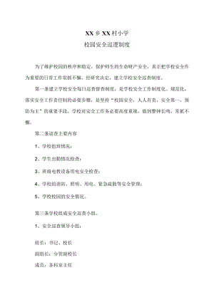 XX乡XX村小学校园安全巡逻制度（2024年）.docx