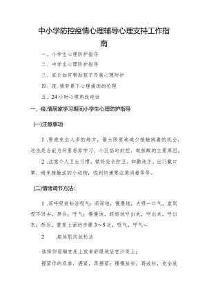 中小学防控疫情心理辅导心理支持工作指南.docx