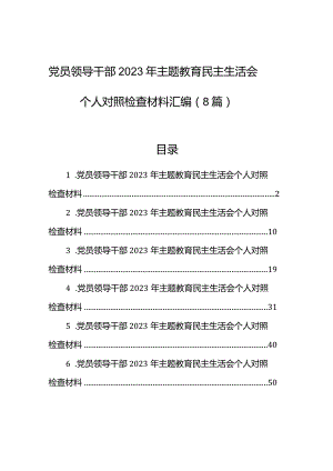 党员领导干部2023年主题教育民主生活会个人对照检查材料汇编（8篇）.docx