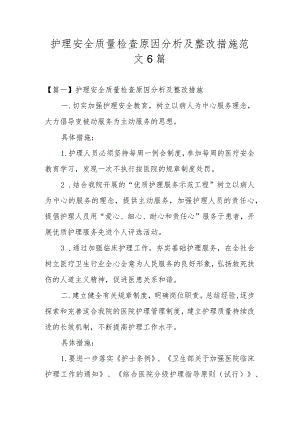 护理安全质量检查原因分析及整改措施范文6篇.docx
