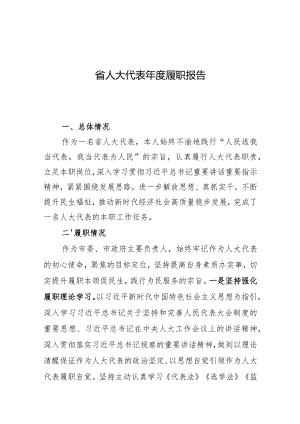 市委书记省人大代表年度履职报告.docx