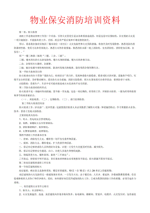 物业保安消防培训资料.docx