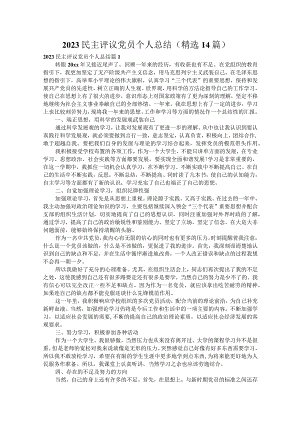 2023民主评议党员个人总结（精选14篇）.docx