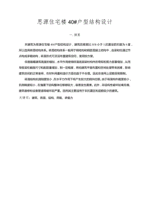 思源住宅楼40户型结构设计论文.docx