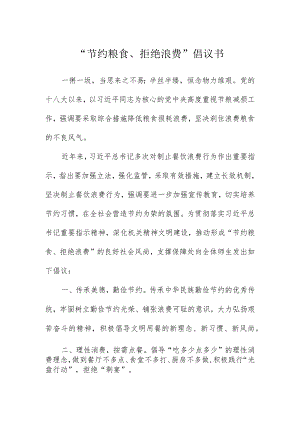 某职业技术学院节约粮食拒绝浪费倡议书.docx