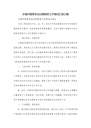 乡镇开展常态化扫黑除恶工作情况汇报三篇.docx