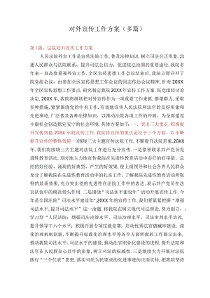 对外宣传工作计划多篇.docx