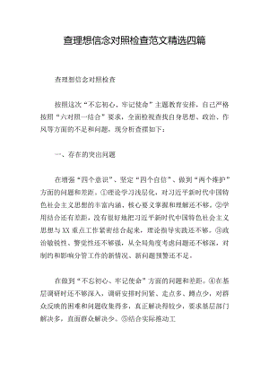 查理想信念对照检查范文精选四篇.docx