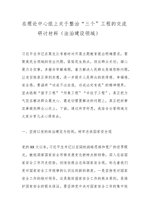 在理论中心组上关于整治“三个”工程的交流研讨材料（法治建设领域）.docx