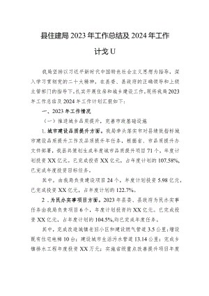 县住建局2023年工作总结及2024年工作计划(20240117).docx