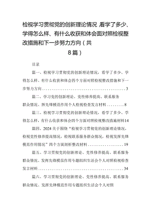 检视学习贯彻党的创新理论情况看学了多少、学得怎么样、有什么收获和体会四个方面对照检视整改措施和下一步努力方向8篇供参考.docx