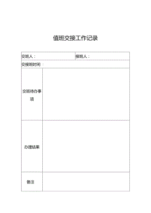 值班交接工作记录.docx