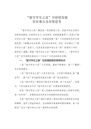“留守学生之家”可持续发展存在难点及对策思考.docx