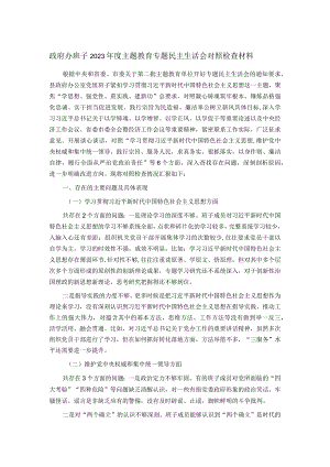 政府办班子2023年度主题教育专题民主生活会对照检查材料.docx