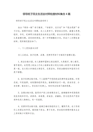 领导班子民主生活会对照检查材料集合4篇.docx