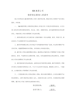 XX集团公司物资供应商准入承诺书（2024年）.docx