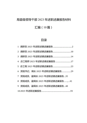 局县级领导干部2023年述职述廉报告材料汇编（10篇）.docx