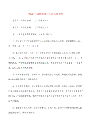 2022年北京租房合同范本简单版(6篇).docx