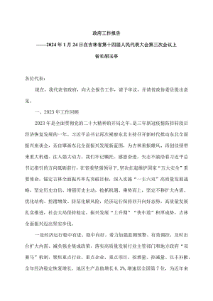 2024年吉林省政府工作报告（2024年1月24日在吉林省第十四届人民代表大会第三次会议上）.docx