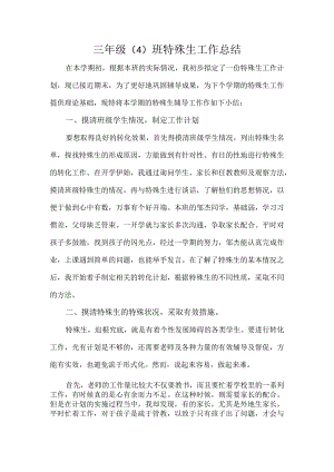 三年级（4）班特殊生工作总结.docx