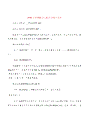 2022年标准版个人租房合同书范本(7篇).docx