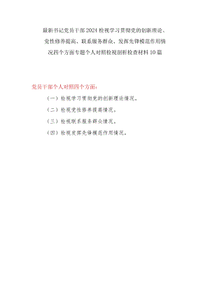 最新2024年2月个人检视学习贯彻党的创新理论、党性修养提高、联系服务群众、发挥先锋模范作用情况四个方面党员干部书记对照检视剖析检查材料10篇.docx