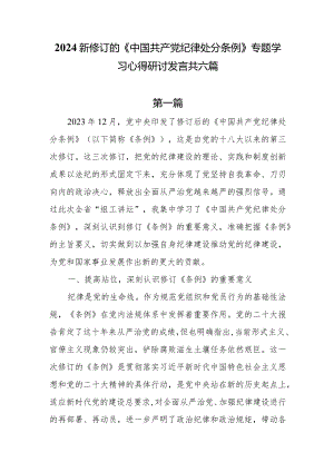 2024新修订的《中国共产党纪律处分条例》专题学习心得研讨发言共六篇.docx