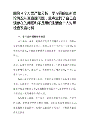 围绕4个方面严格分析学习党的创新理论情况认真查摆问题重点查找了自己客观存在的问题和不足组织生活会个人对照检查发言材料.docx