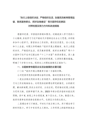 “执行上级组织决定、严格组织生活、加强党员教育管理监督、联系服务群众、抓好自身建设”等方面存在的原因对照检查及努力方向和改进措施(四篇合集）.docx