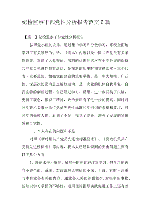纪检监察干部党性分析报告范文6篇.docx