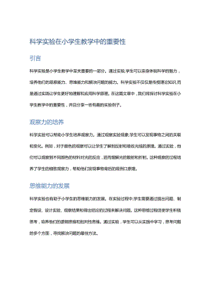 科学实验在小学生教学中的重要性.docx