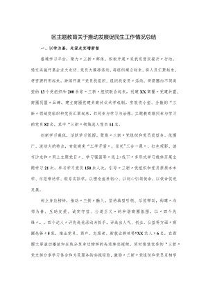 区主题教育关于推动发展促民生工作情况总结.docx
