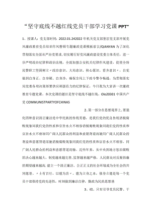 -坚守底线不越红线党员干部学习党课PPT-.docx