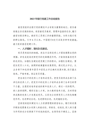 2024年银行党建工作总结报告【4篇】供参考.docx