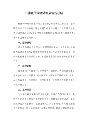 企事业单位节能宣传周活动开展情况总结（实用）.docx