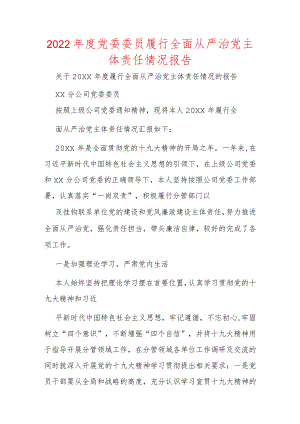 2022年度党委委员履行全面从严治党主体责任情况报告.docx