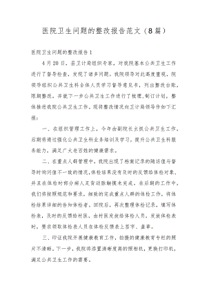 医院卫生问题的整改报告范文(8篇).docx