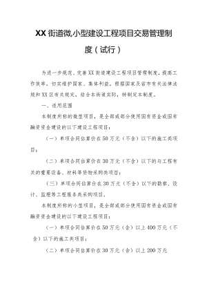 XX街道微、小型建设工程项目交易管理制度.docx