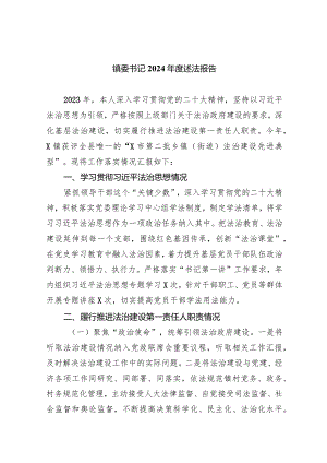 镇委书记2024年度述法报告5篇供参考.docx